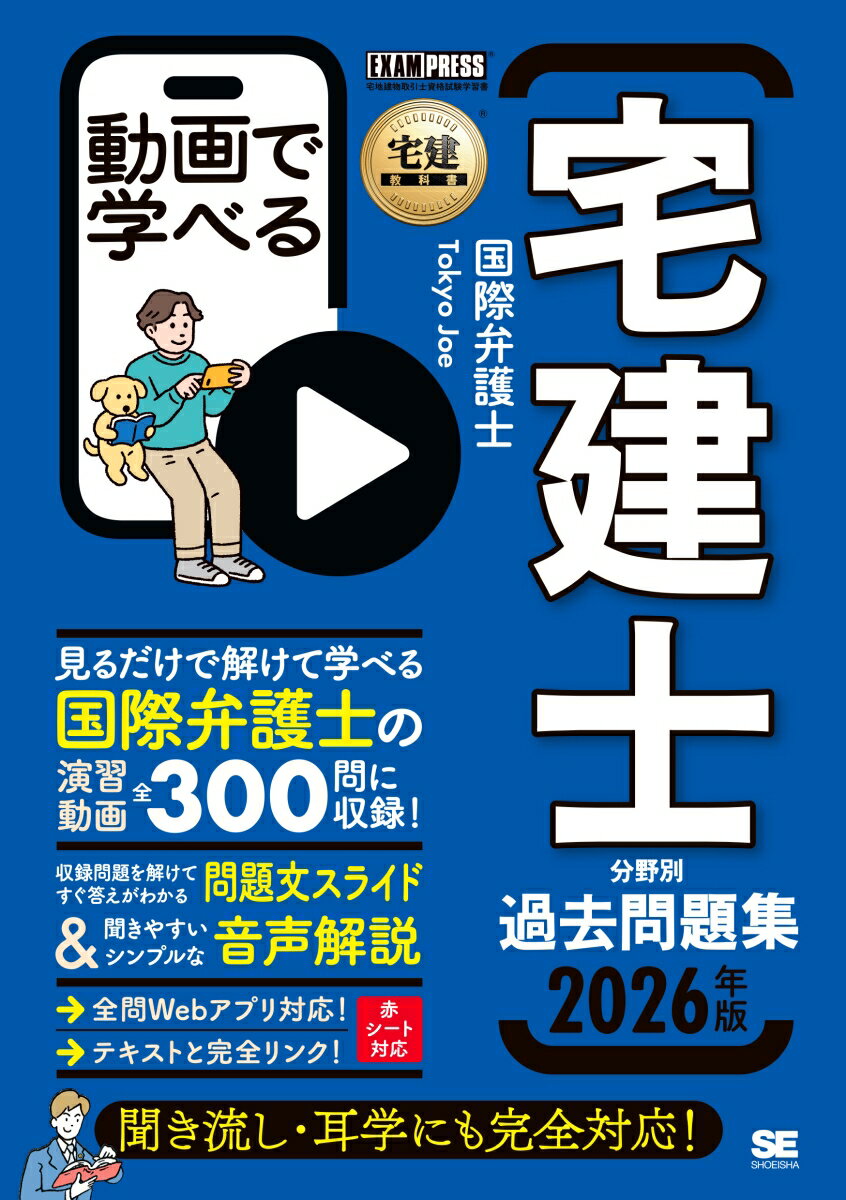 【中古】宅建教科書 動画で学べる宅建士分野別過去問題集 2026年版（単行本（ソフトカバー））
