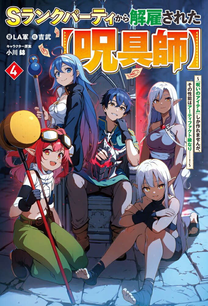 【中古】Sランクパーティから解雇された【呪具師】 4〜『呪いのアイテム』しか作れませんが、その性能はアーティファクト級なり……！〜（単行本（ソフトカバー））