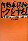 【中古】この自動車保険でトクをする！（単行本）