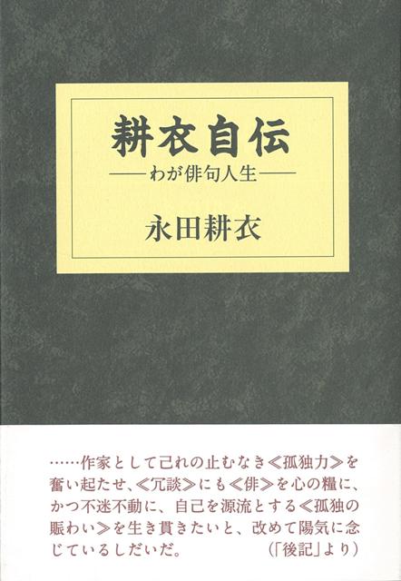 楽天市場】永田耕衣俳句集成 而今の通販