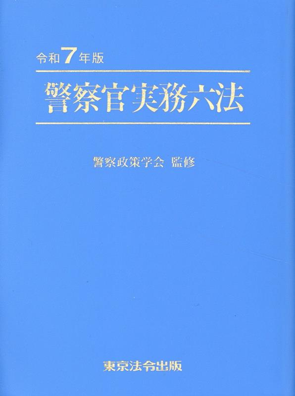 【中古】警察官実務六法（令和7年版）（単行本（ソフトカバー））