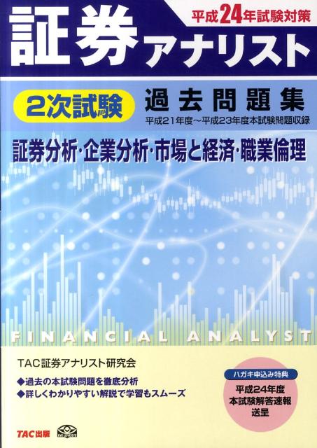 【中古】証券アナリスト2次試験過去問題集（平成24年試験対策）（単行本）