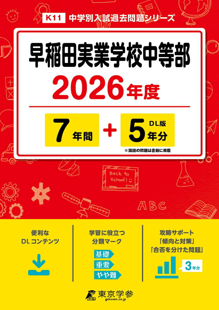 早稲田実業学校中等部 9年間＋3年分