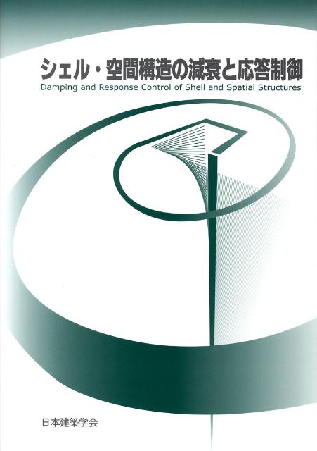 【中古】シェル・空間構造の減衰と応答制御（大型本）