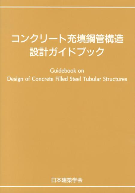 【中古】コンクリート充填鋼管構造設計ガイドブック（単行本）