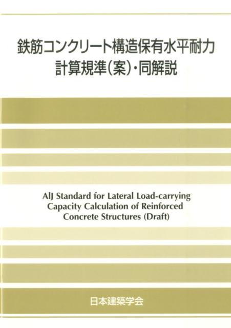 乐天商城 - 【中古】鉄筋コンクリート構造保有水平耐力計算規準（案）・同解説（単行本）