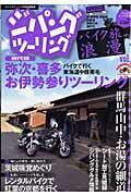 【中古】ジパングツーリング（vol．4）（ムック）