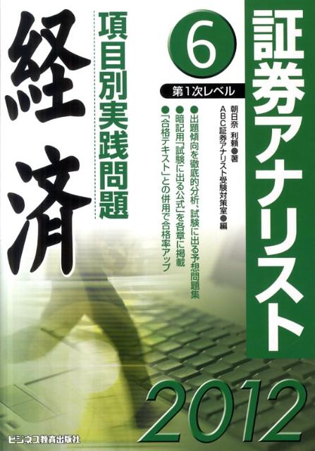 【中古】項目別実践問題経済（2012年用）（単行本）