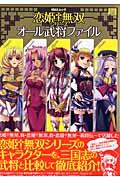 【中古】恋姫・無双シリーズオール武将ファイル（大型本）
