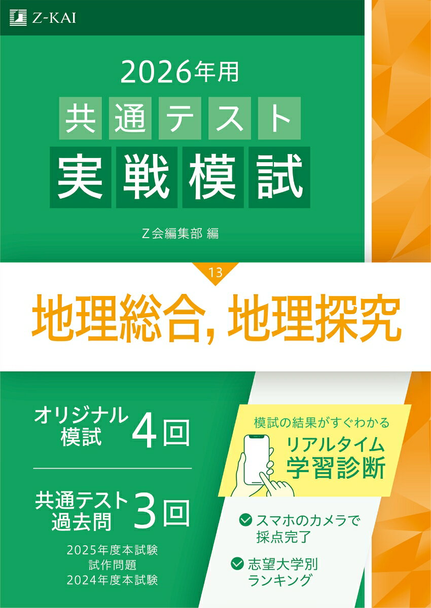 乐天商城 - 【中古】2026年用共通テスト実戦模試（13）地理総合，地理探究（単行本）