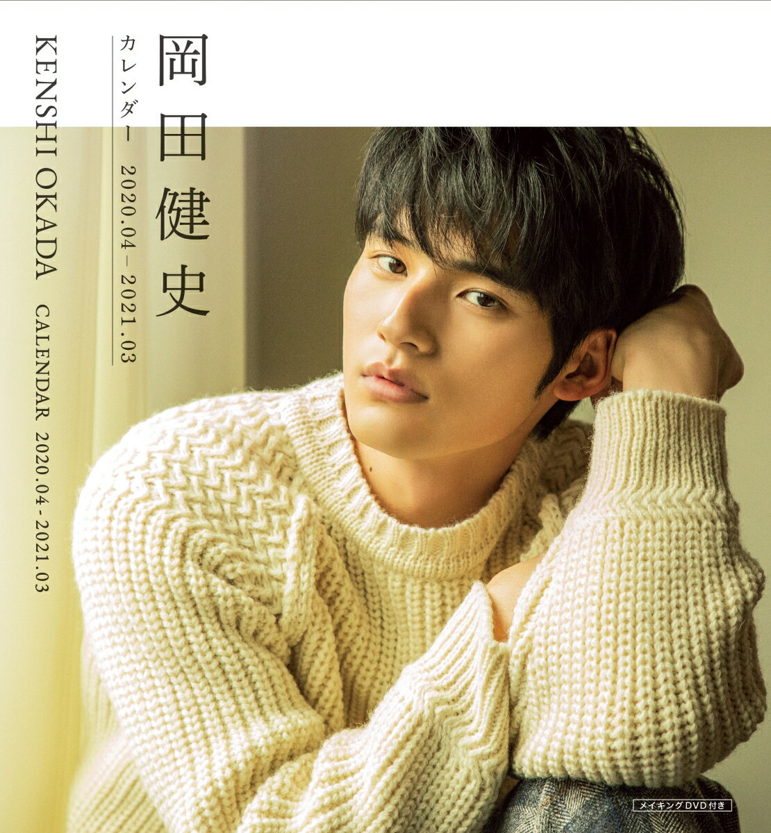 【中古】岡田健史カレンダー2020．04-2021．03（大型本）