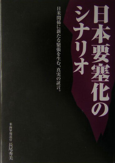 【中古】日本要塞化のシナリオ（単行本）
