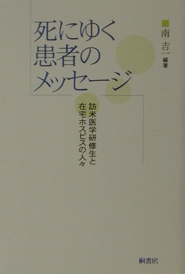 【中古】死にゆく患者のメッセージ（単行本）