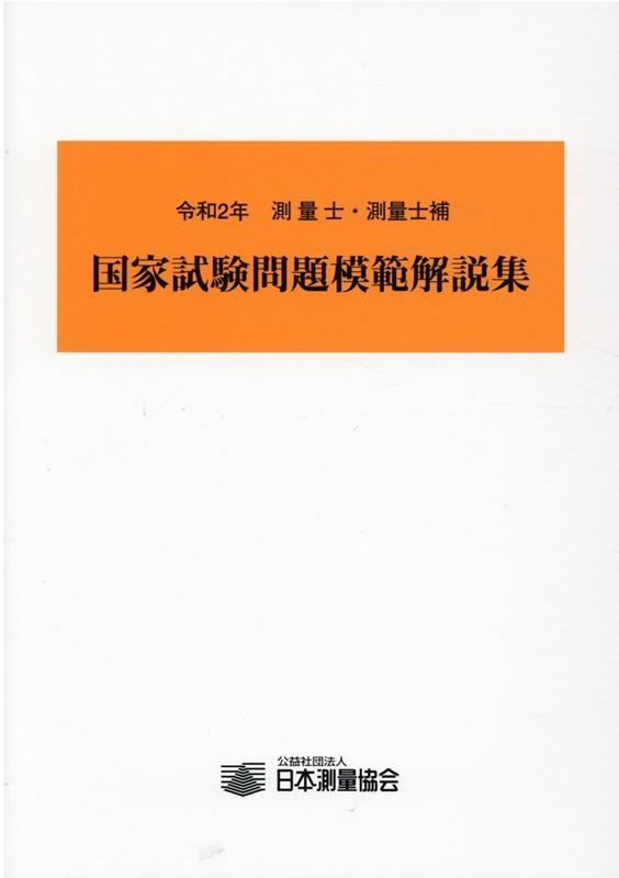 楽天市場】測量士補国家試験科目別模範解答集の通販