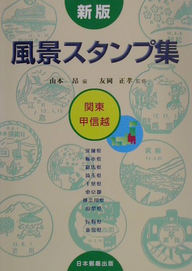 Transportation, Communication - 【中古】風景スタンプ集（関東・甲信越）新版（ペーパーバック）
