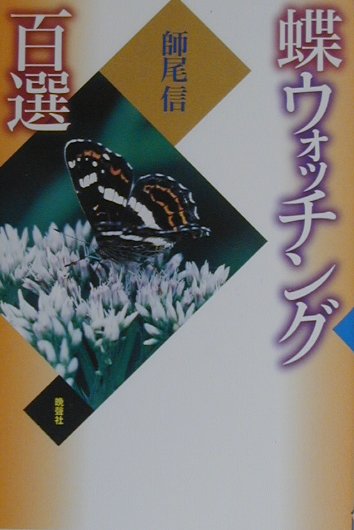 【中古】蝶ウォッチング百選（単行本）