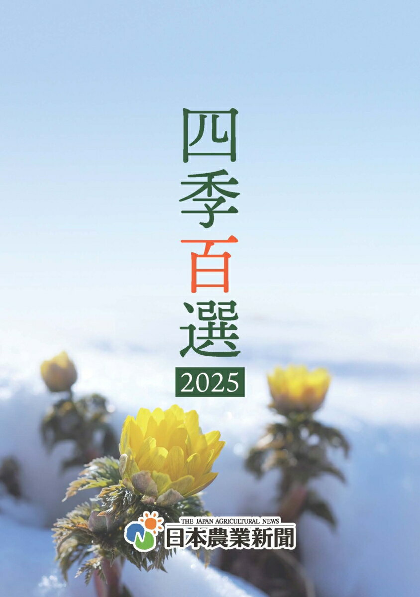 Agriculture and Livestock Industry - 【中古】四季百選 2025（単行本）