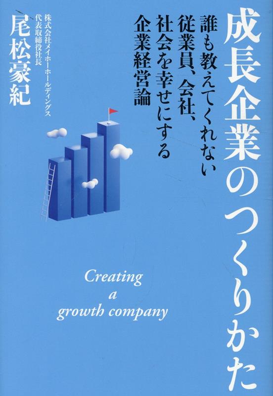【中古】成長企業のつくりかた（単行本）