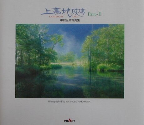【中古】上高地玻璃（パート2）（大型本）