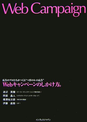 【中古】Webキャンペーンのしかけ方。（単行本（ソフトカバー））