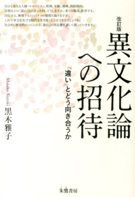 【中古】異文化論への招待改訂版（単行本）