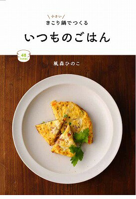 Other - 【中古】小さいきこり鍋でつくるいつものごはん（単行本）