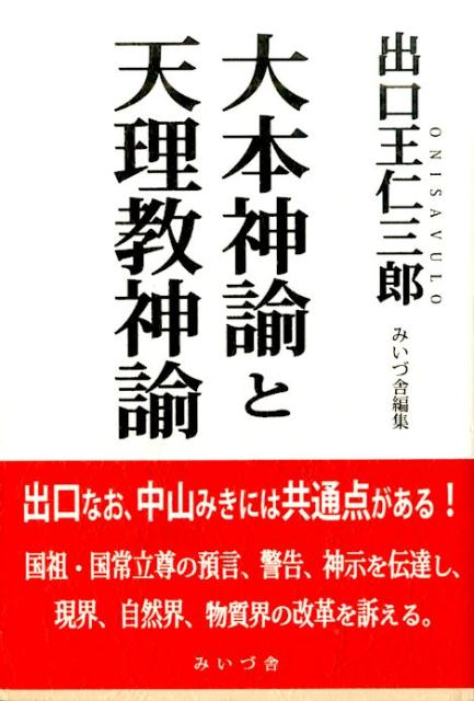 【中古】大本神論と天理教神論（単行本）
