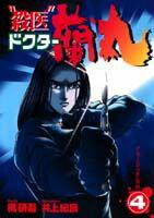 Hope C - 【中古】“殺医”ドクター蘭丸（4）（コミック）