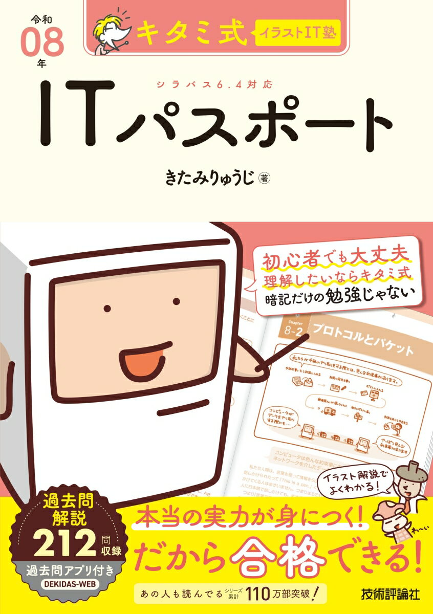 【中古】キタミ式イラストIT塾 ITパスポート 令和08年（単行本（ソフトカバー））