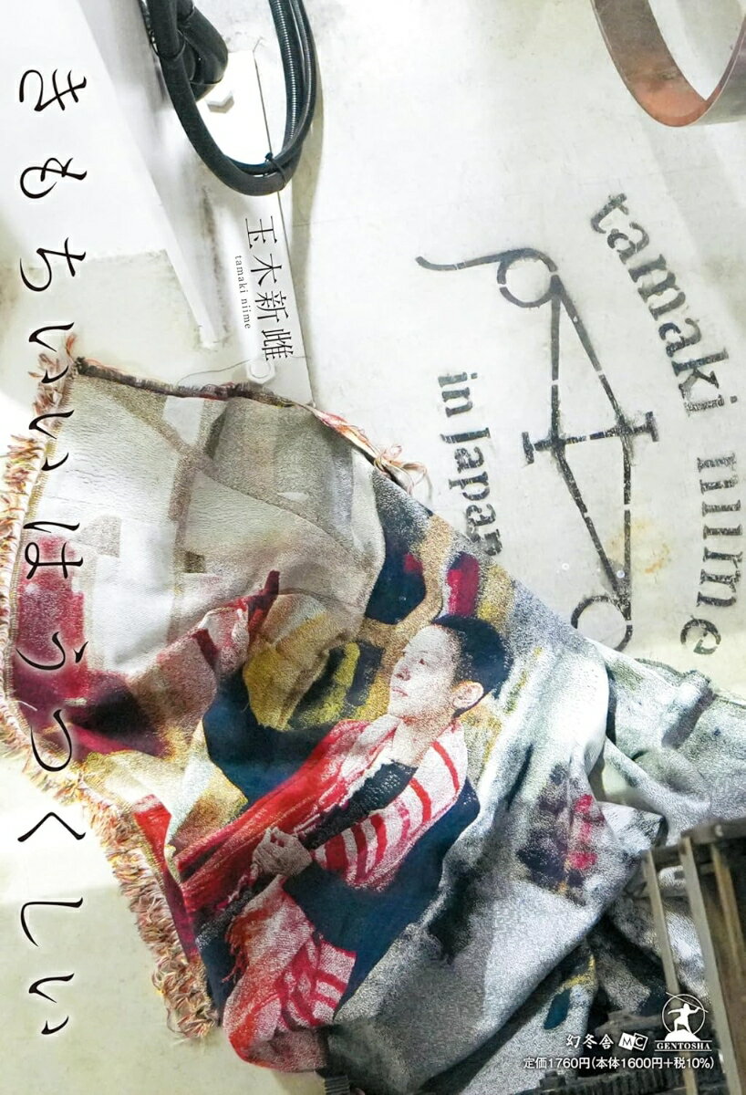 ◆◆◆非常にきれいな状態です。中古商品のため使用感等ある場合がございますが、品質には十分注意して発送いたします。 【毎日発送】 商品状態 著者名 玉木新雌 出版社名 幻冬舎 発売日 2025年12月 ISBN 9784344947610