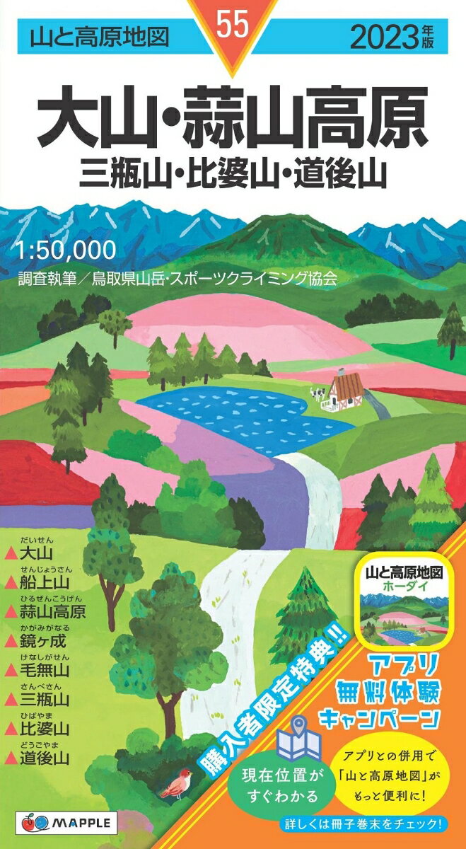 【中古】山と高原地図 大山・蒜山高原 三瓶山・比婆山・道後山 2023（地図）