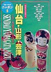 【中古】仙台・山形・会津第3改訂版（単行本）