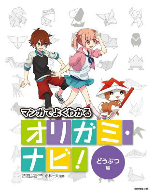 【中古】マンガでよくわかるオリガミ・ナビ！（どうぶつ編）（単行本）