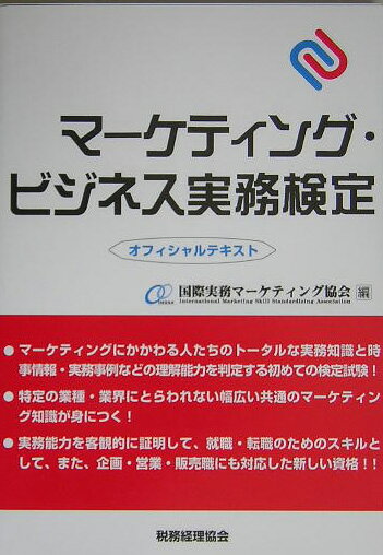 【中古】マ-ケティング・ビジネス実務検定（単行本）