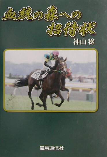 【中古】血統の森への招待状（単行本）