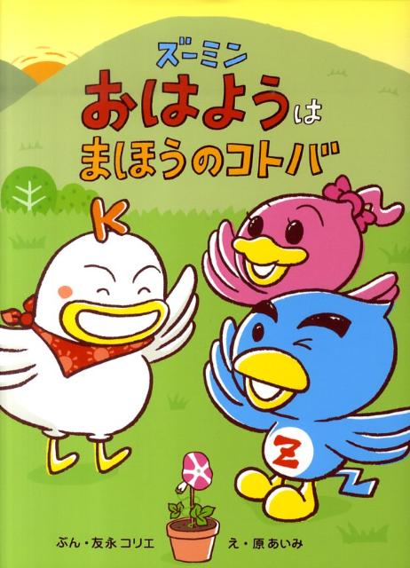 Picture-Book - 【中古】ズーミンおはようはまほうのコトバ（単行本）