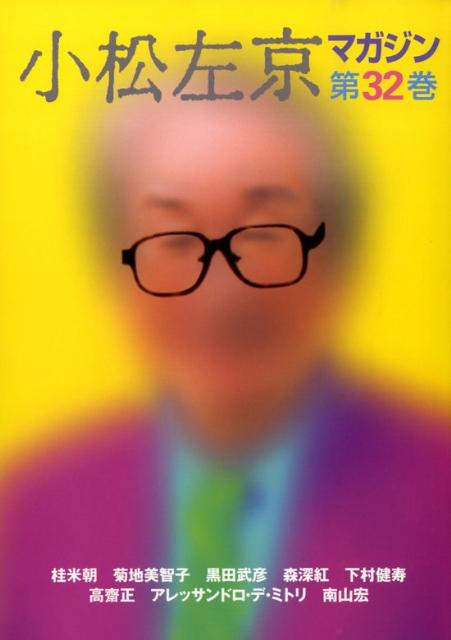 【中古】小松左京マガジン（第32巻）（単行本）