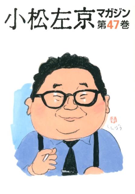 【中古】小松左京マガジン（第47巻）（単行本）