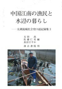 【中古】中国江南の漁民と水辺の暮らし（単行本）
