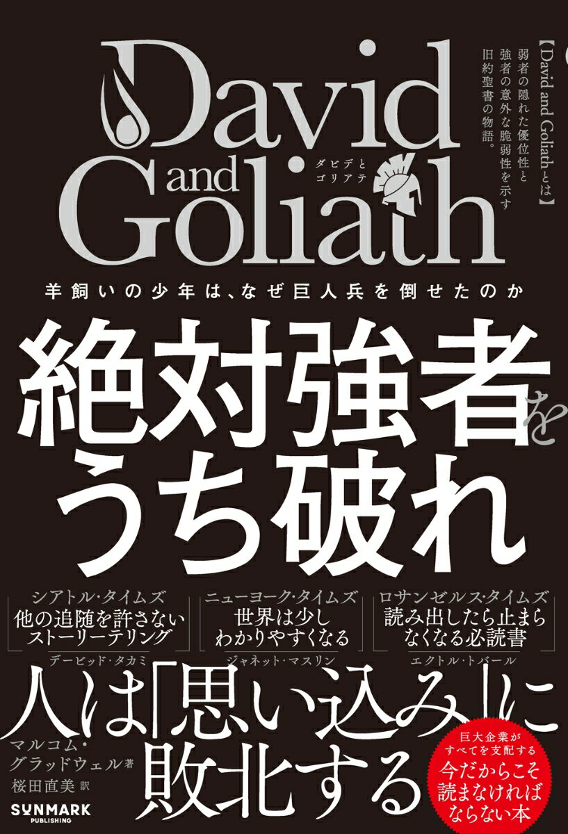 【中古】David and Goliath 絶対強者をうち破れ（単行本（ソフトカバー））