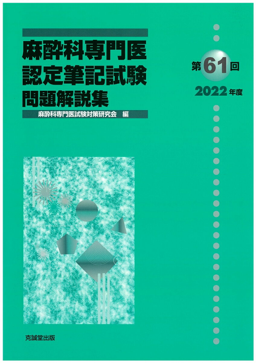 【中古】第61回（2022年度）麻酔科専門医認定筆記試験問題解説集（単行本）