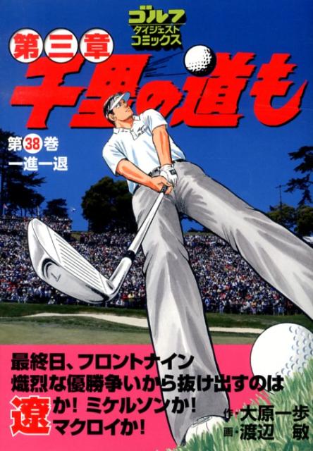 Sunday Gx C - 【中古】千里の道も（第3章　第38巻）（コミック）