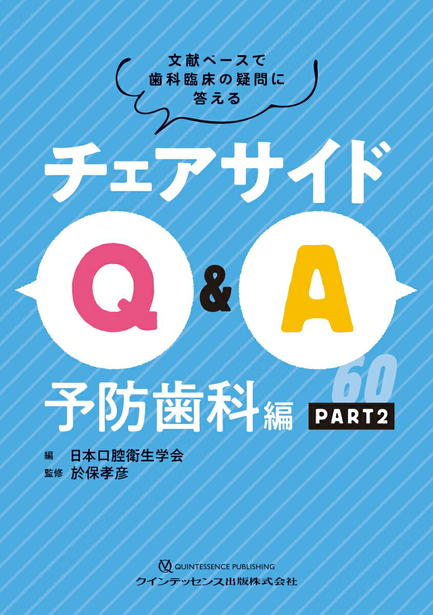 Odontology - 【中古】チェアサイドQ＆A　予防歯科編 PART2（単行本）