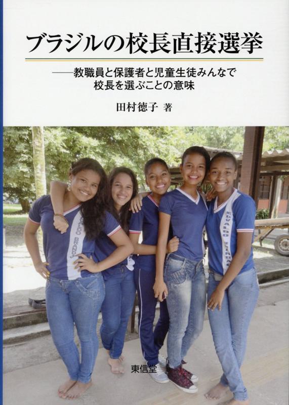 【中古】ブラジルの校長直接選挙（単行本）