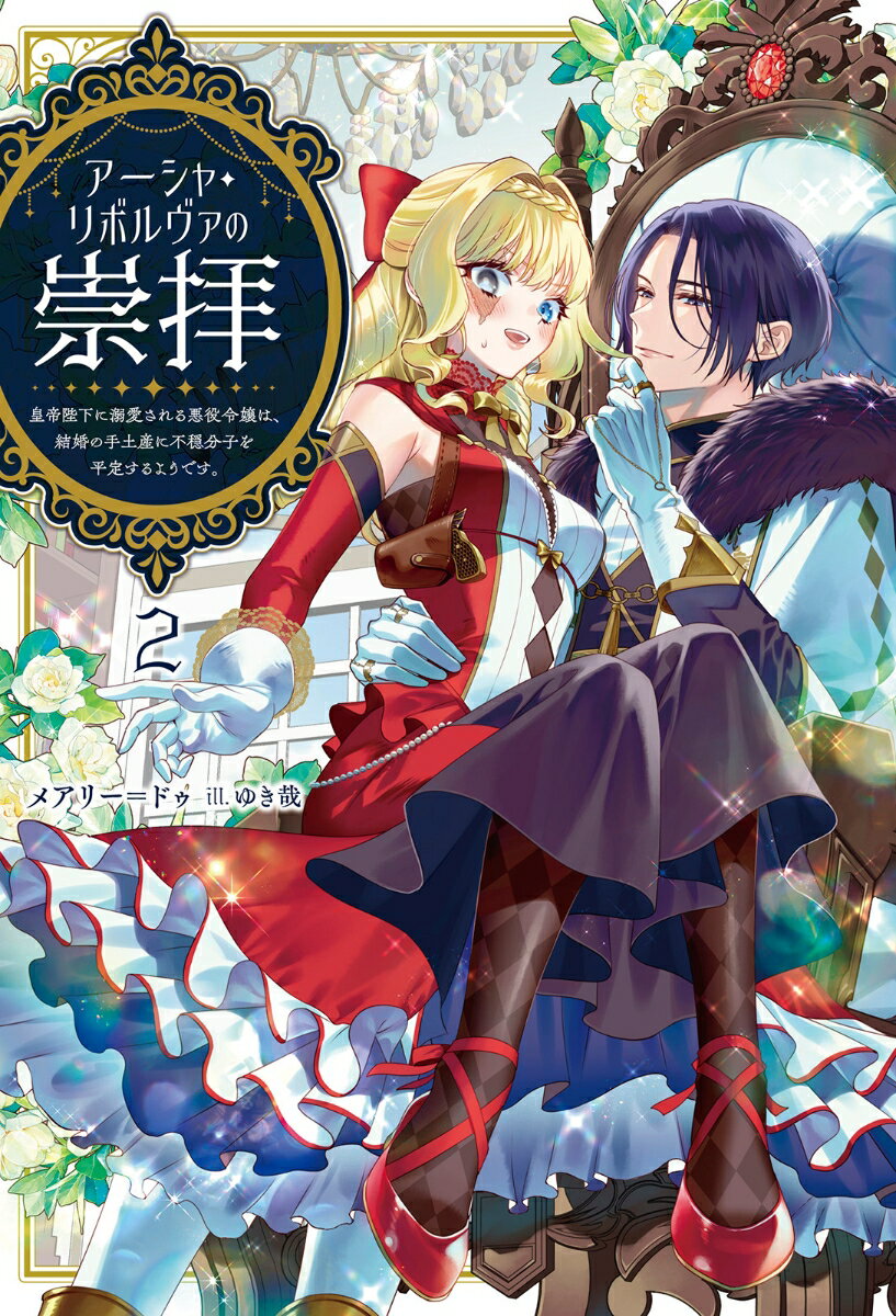【中古】アーシャ・リボルヴァの崇拝（2）（単行本（ソフトカバー））
