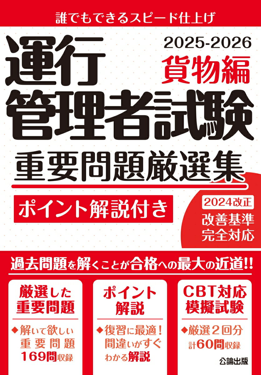 【中古】運行管理者試験 重要問題厳選集 貨物編 2025-2026（単行本）
