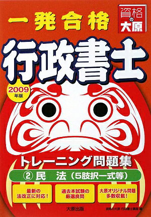 【中古】一発合格行政書士トレーニング問題集（2　2009年度版）（単行本）