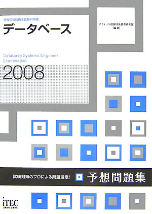 【中古】データベース予想問題集（2008）（単行本（ソフトカバー））