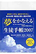 【中古】夢をかなえる生徒手帳　2007（単行本（ソフトカバー））