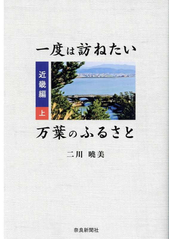 ◆◆◆非常にきれいな状態です。中古商品のため使用感等ある場合がございますが、品質には十分注意して発送いたします。 【毎日発送】 商品状態 著者名 著:二川 曉美 出版社名 奈良新聞社 発売日 2020年07月 ISBN 9784888561600